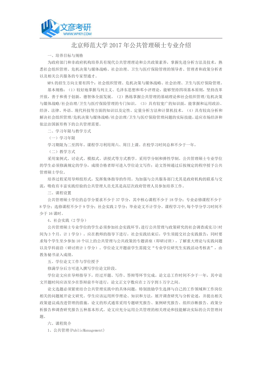 [2017年整理]北京师范大学公共管理硕士专业介绍_北师大考研论坛_第1页
