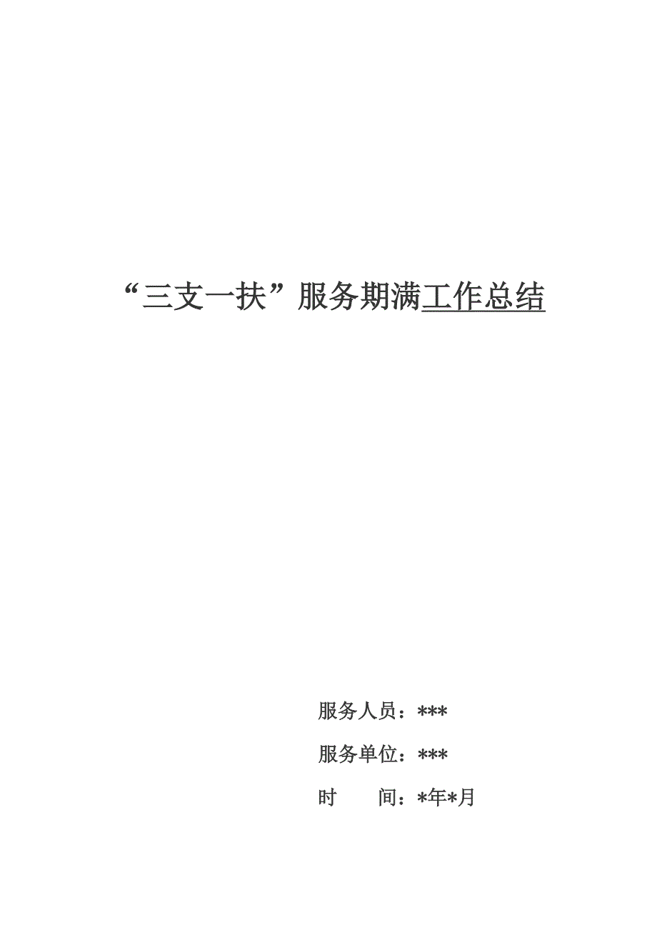 [2017年整理]“三支一扶”服务期满工作总结_第1页