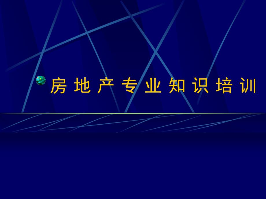 [2017年整理]房地产知识培训_第1页