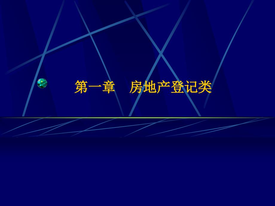 [2017年整理]房地产知识培训_第3页