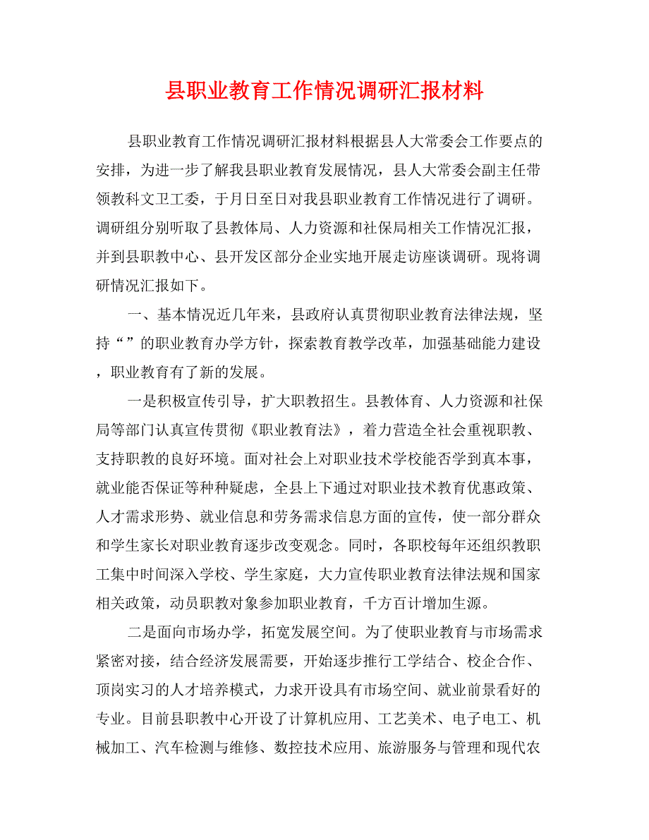 县职业教育工作情况调研汇报材料_第1页