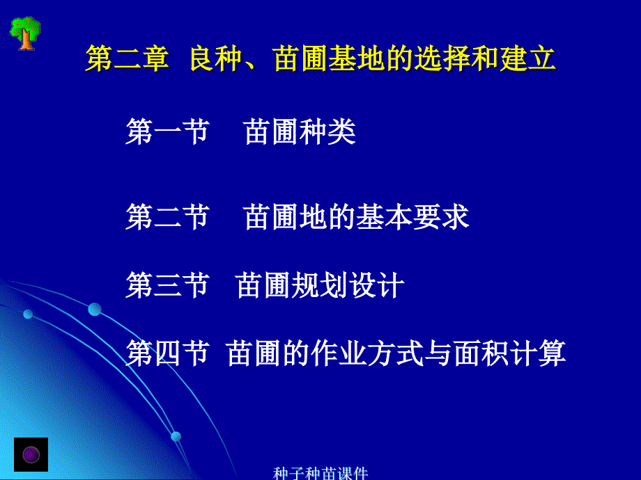 良种苗圃基地的规划设计_第1页