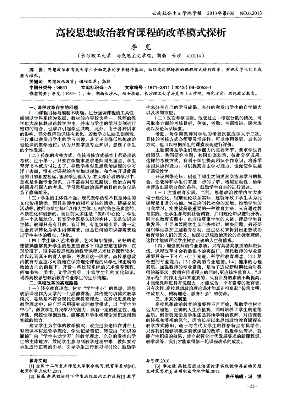 高校思想政治教育课程的改革模式探析_第1页