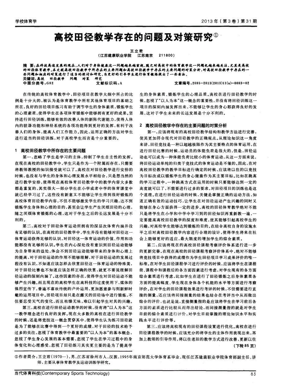 高校田径教学存在的问题及对策研究_第1页