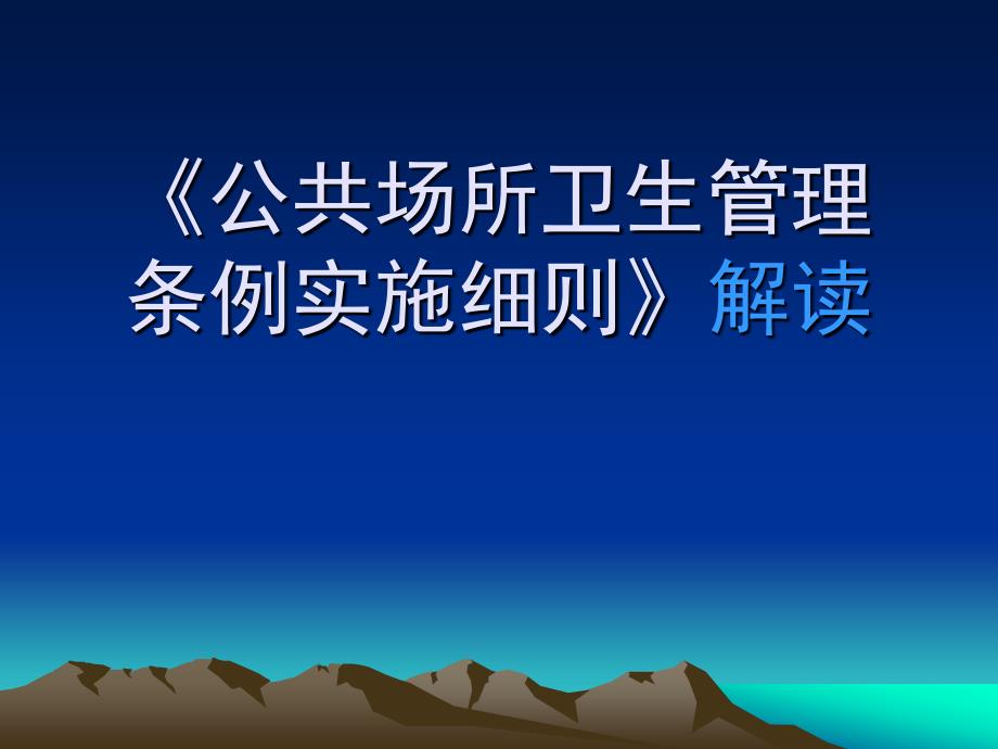 《公共场所卫生管理条例实施细则》解读_第1页