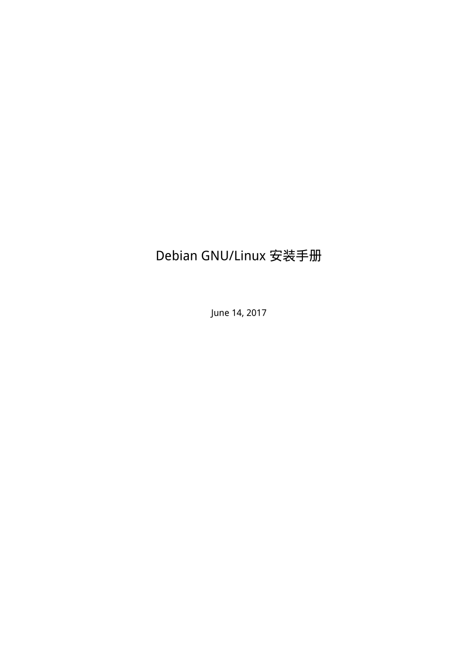 debian--GNU-Linux系统应用手册_第1页