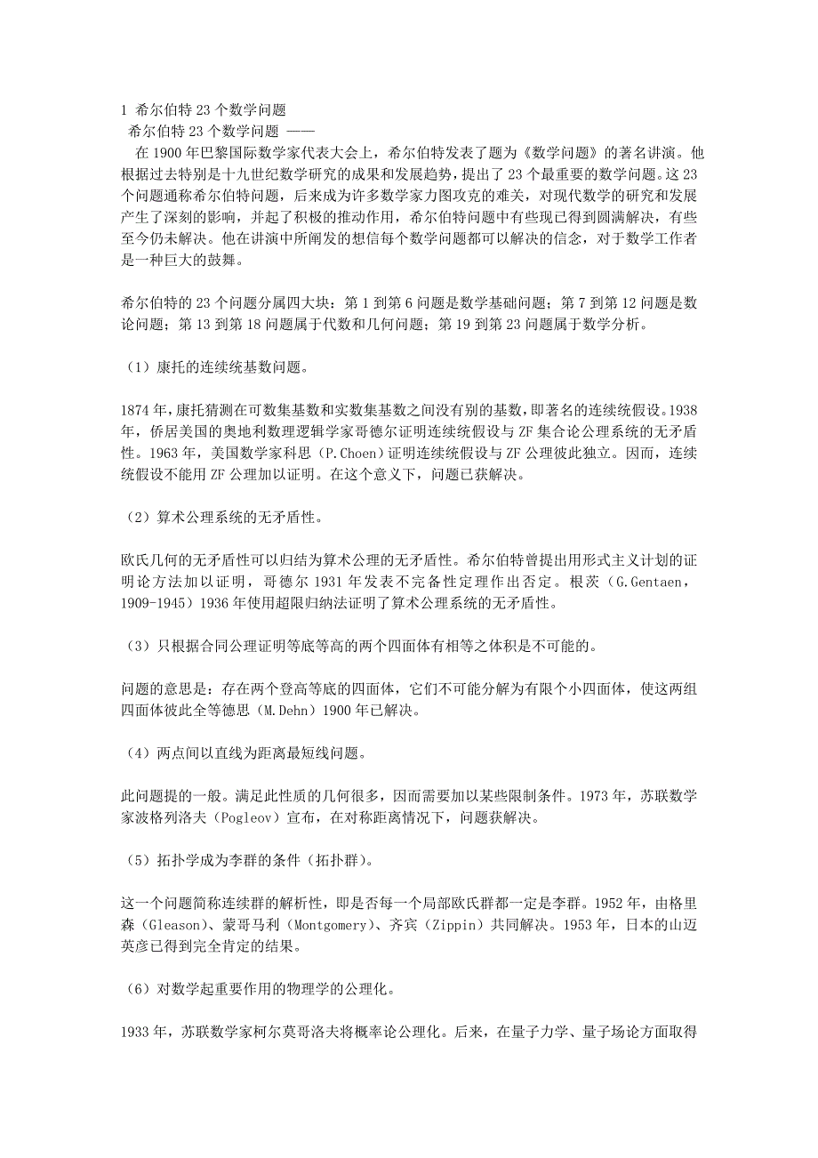 希尔伯特23个数学问题_第1页