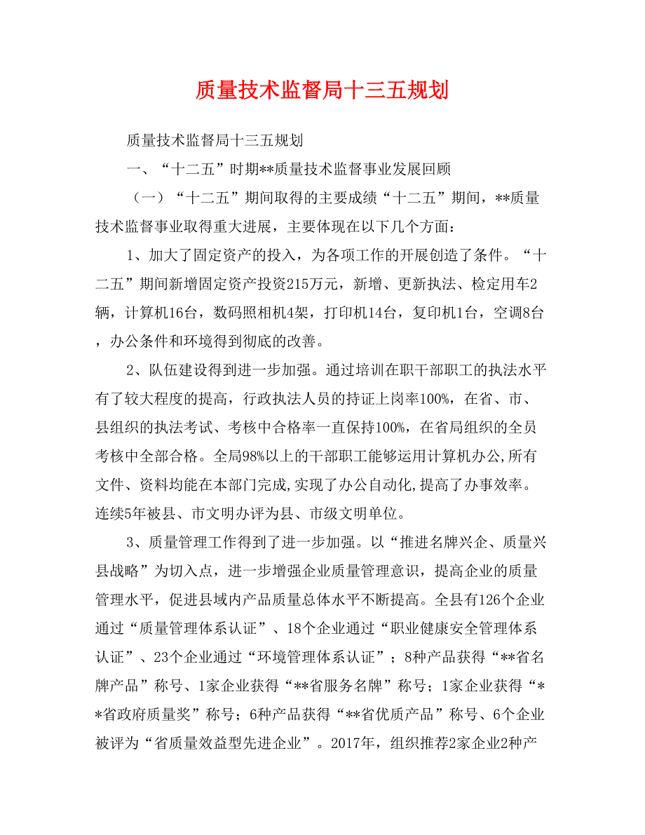 质量技术监督局十三五规划_第1页