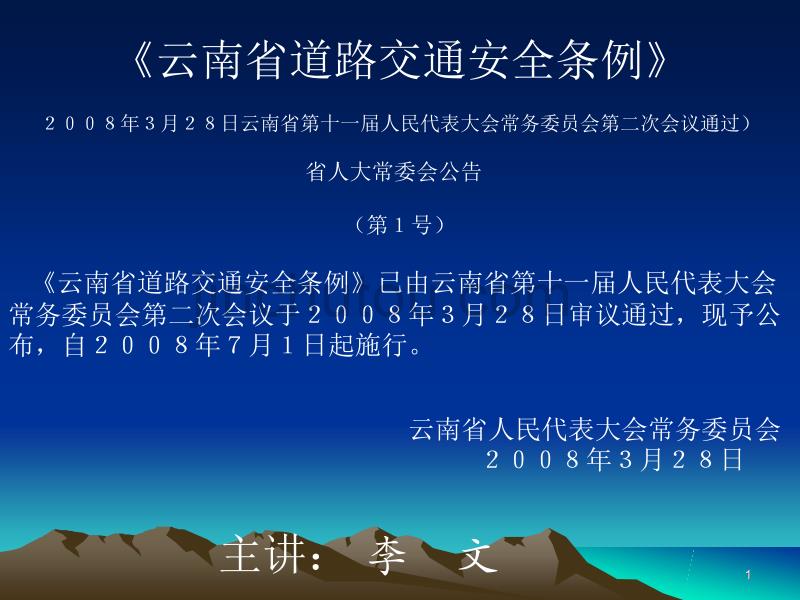 [2017年整理]云南省道路交通安全条例_第1页