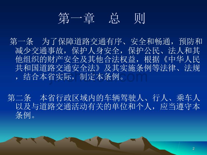 [2017年整理]云南省道路交通安全条例_第2页