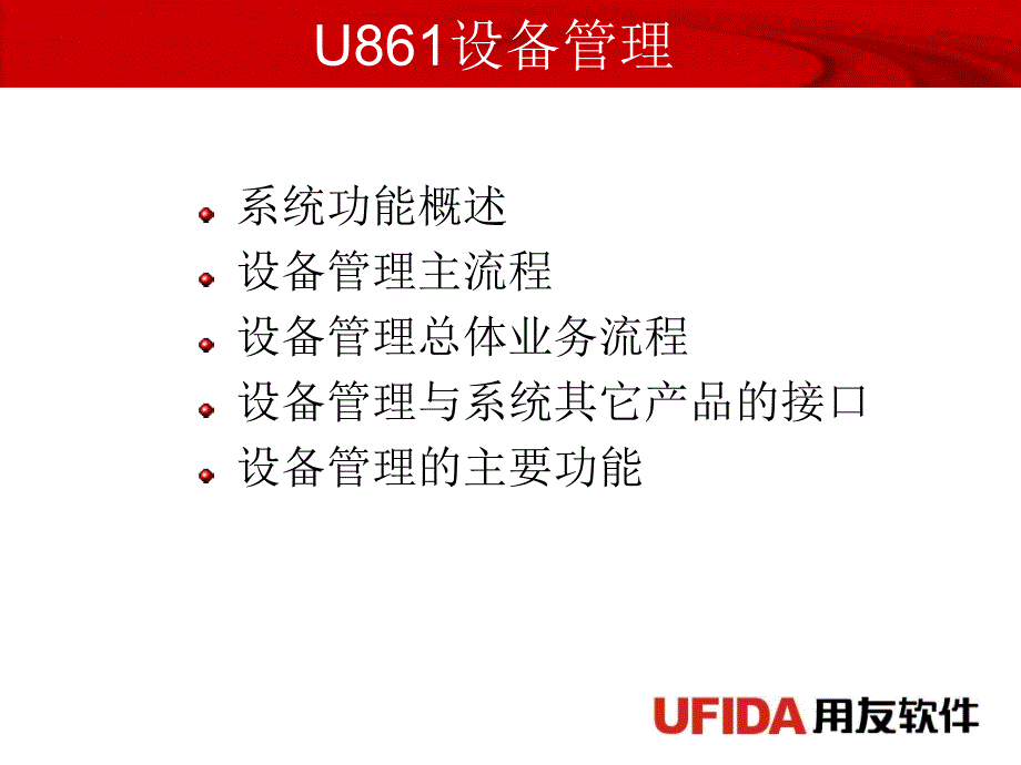 [2017年整理]用友ERP-U861设备管理_第2页