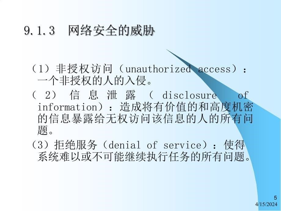 Internet网络技术与应用教程第9章 网络安全_第5页