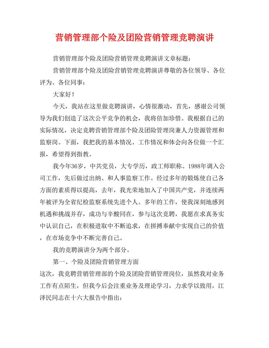 营销管理部个险及团险营销管理竞聘演讲_第1页