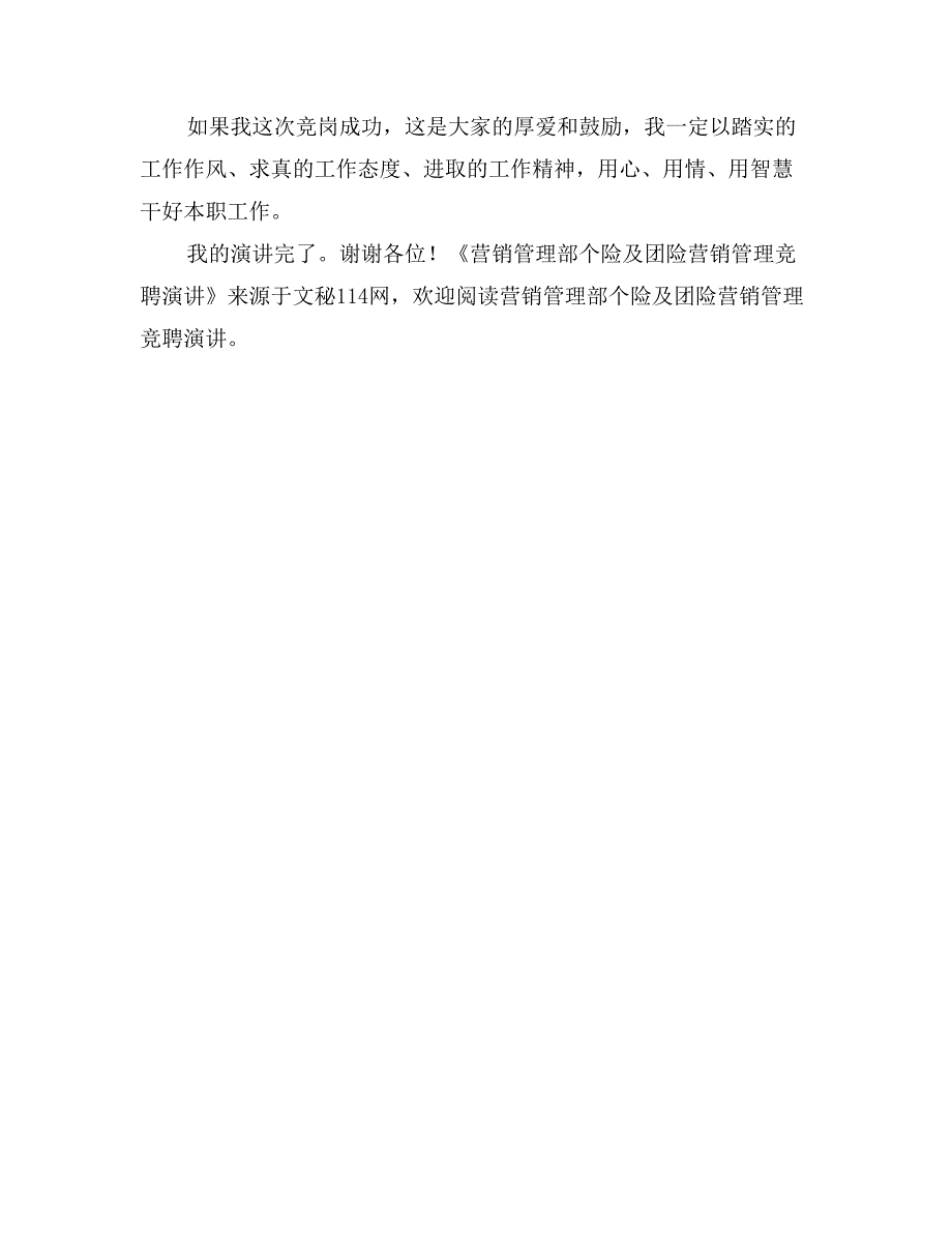 营销管理部个险及团险营销管理竞聘演讲_第3页