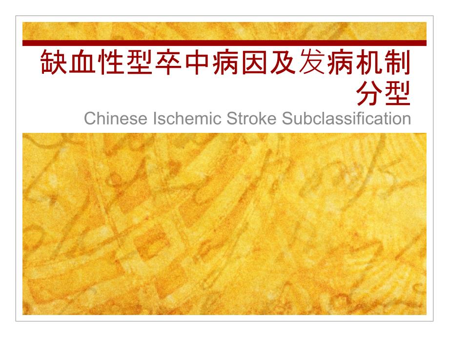 王拥军教授CISS分型_第1页