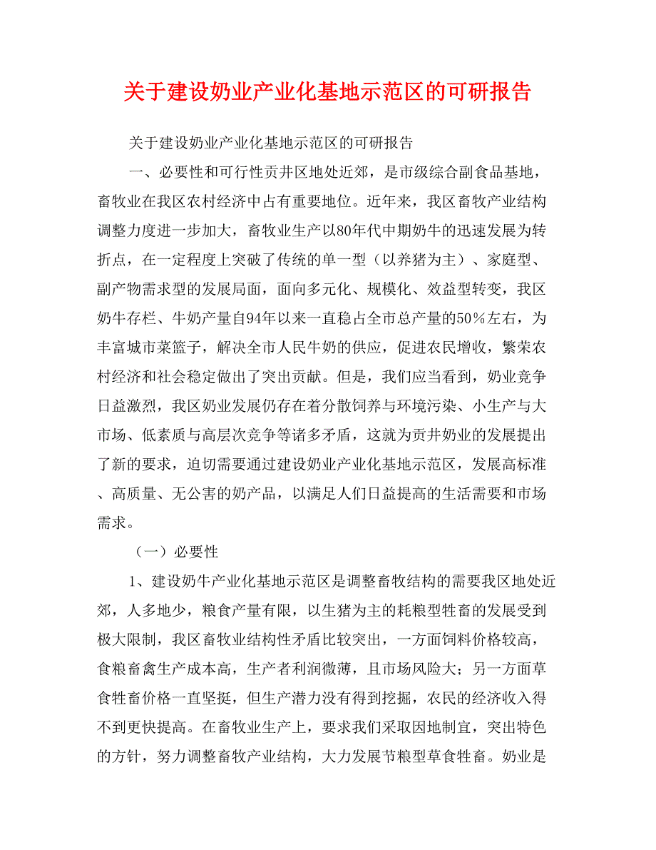 关于建设奶业产业化基地示范区的可研报告_第1页