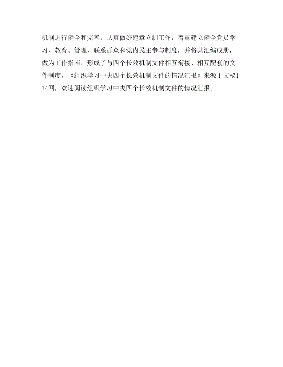 组织学习中央四个长效机制文件的情况汇报_第3页