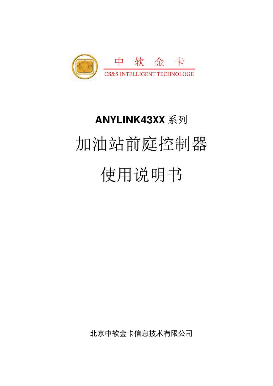 中软金卡--加油站前庭控制器使用说明书_第1页