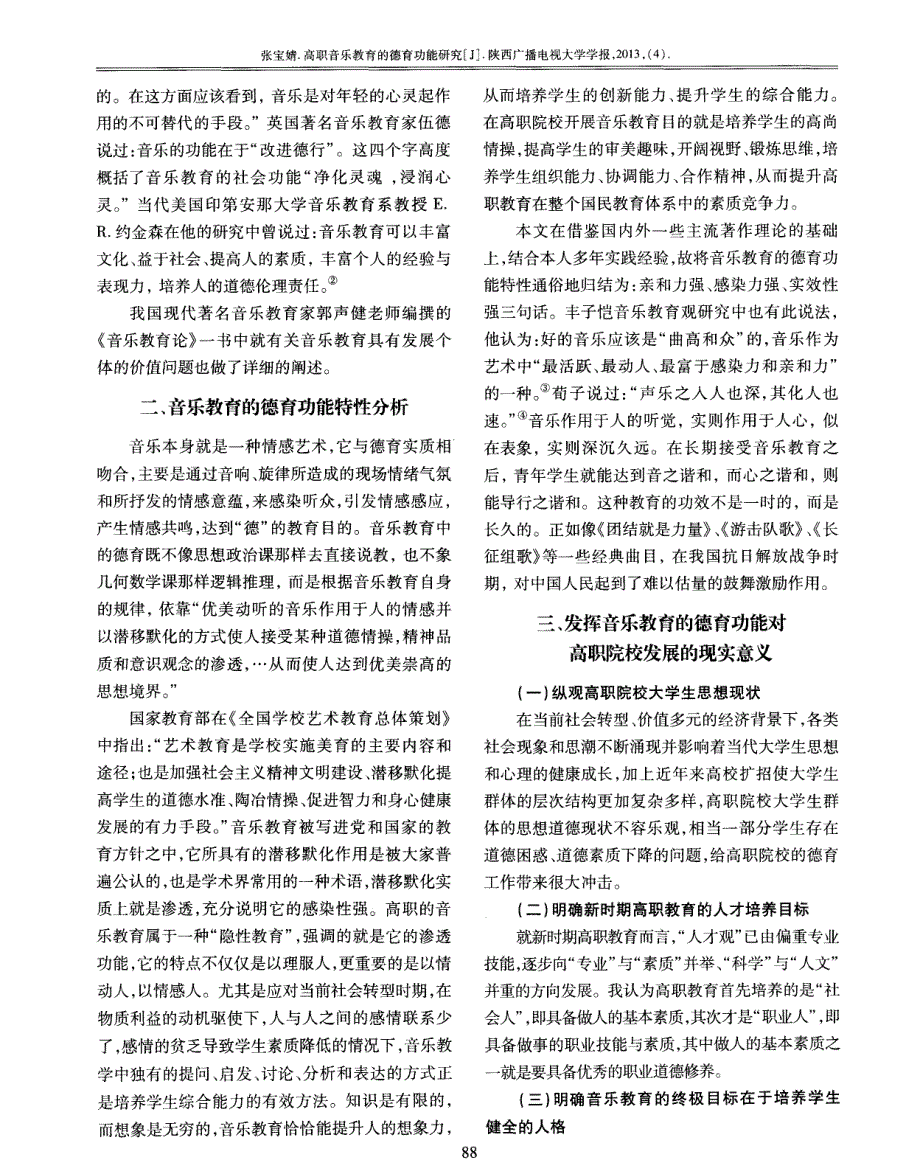 高职音乐教育的德育功能研究_第2页