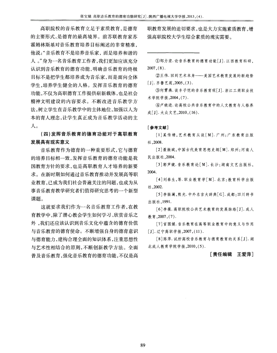 高职音乐教育的德育功能研究_第3页