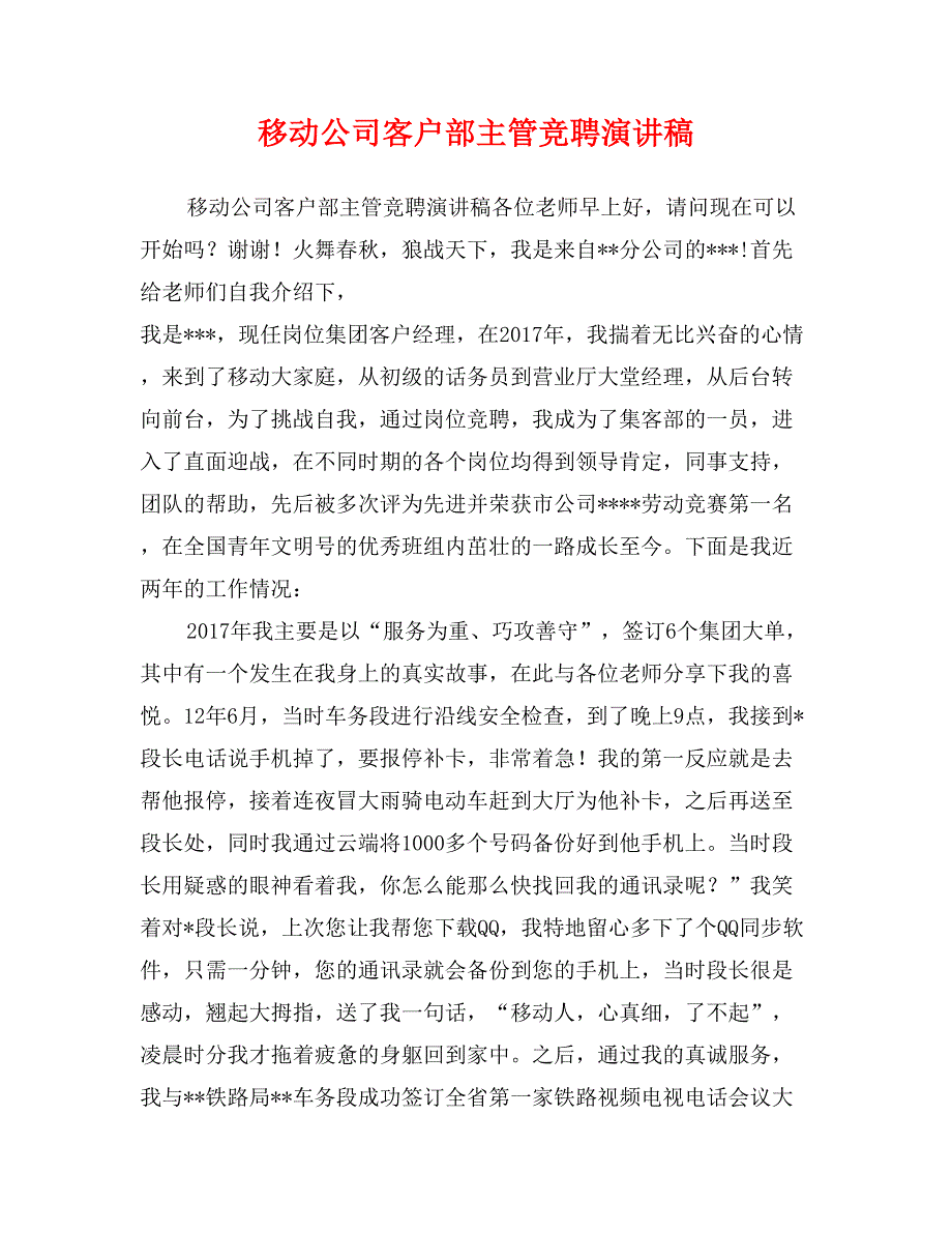 移动公司客户部主管竞聘演讲稿_第1页