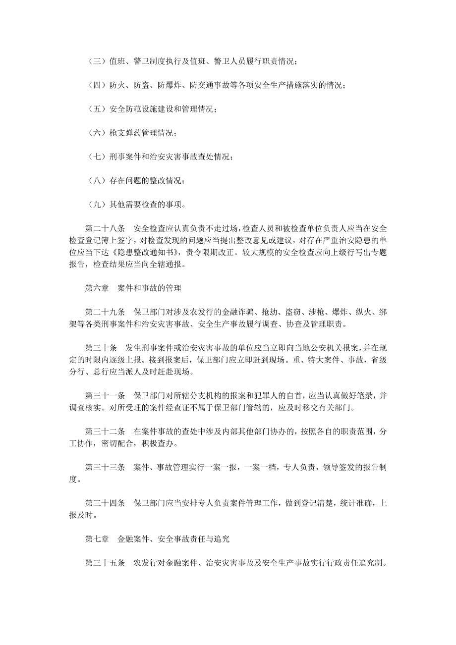 中国农业发展银行安全保卫工作制度_第5页