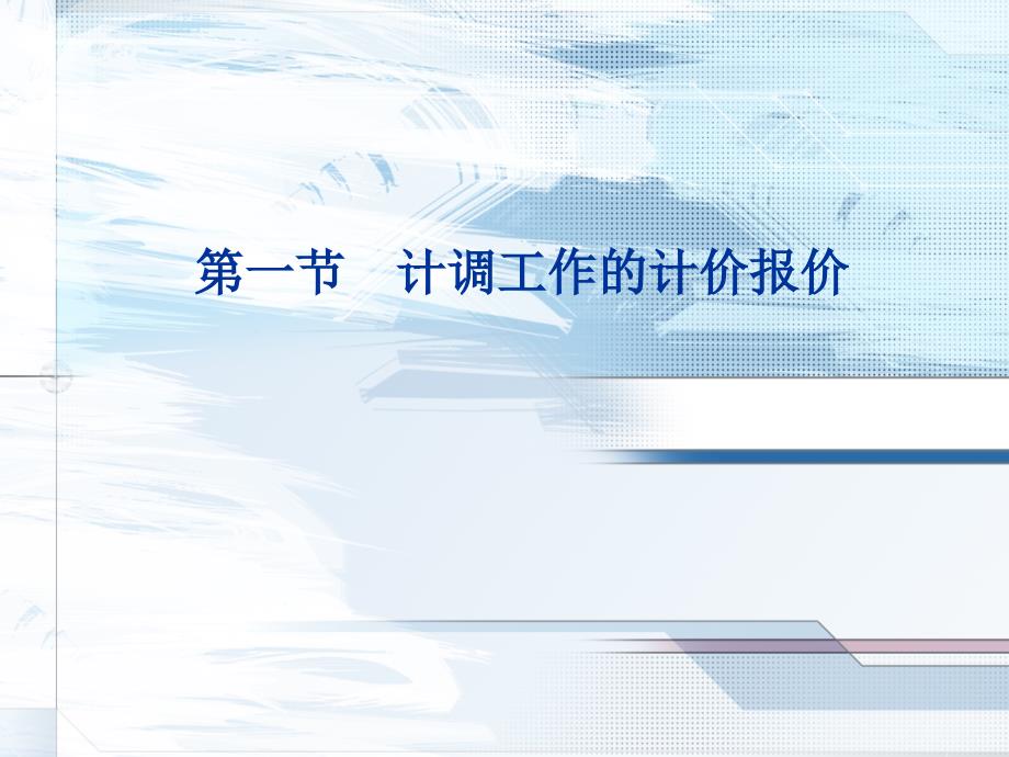 [2017年整理]旅行社第三章第二节计价与报价_第1页