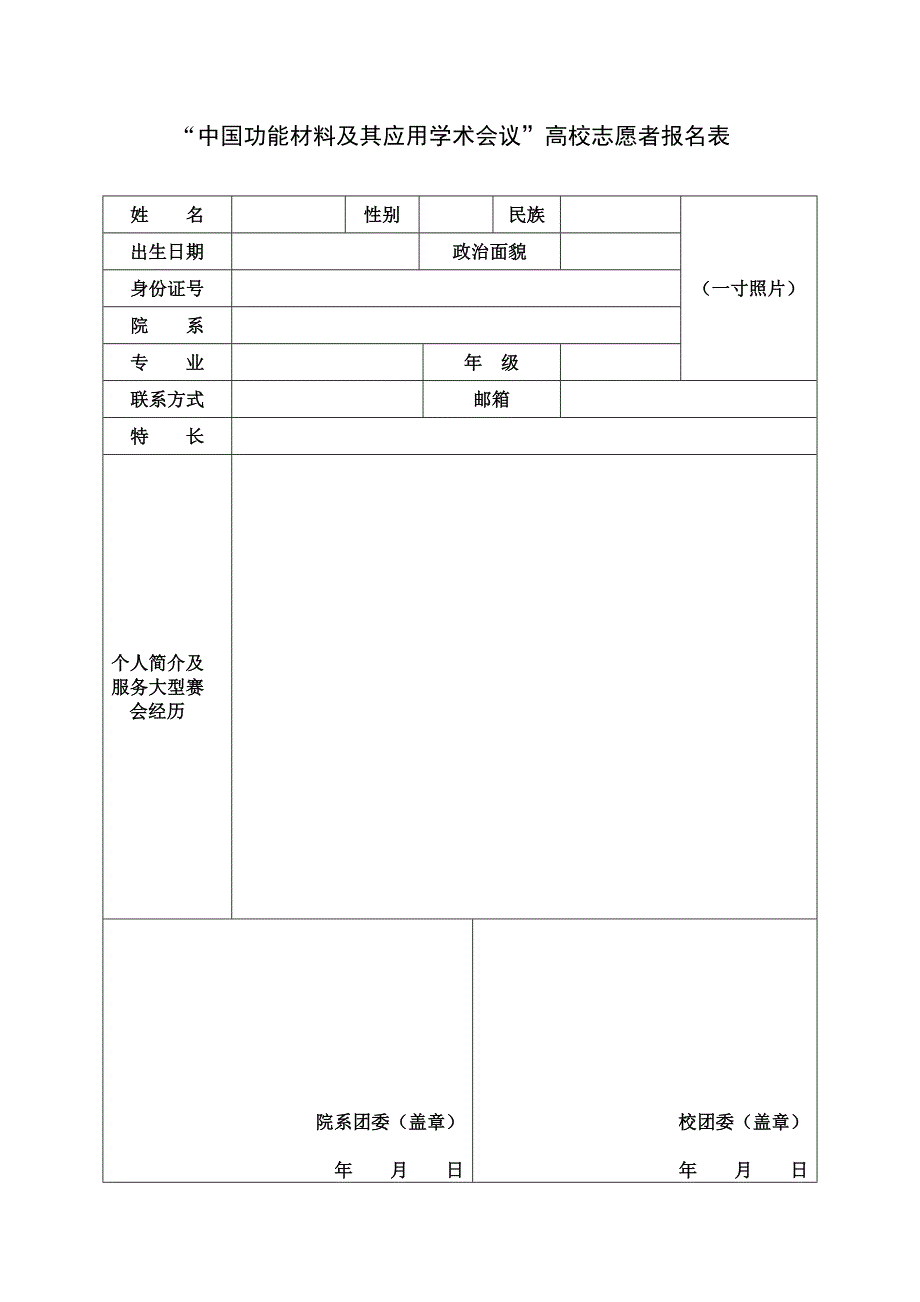 中国功能材料及其应用学术会议高校志愿者报名表_第1页