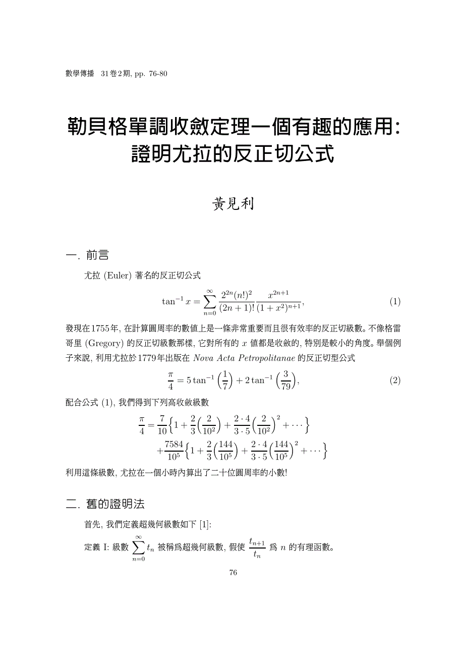 勒贝格单调收敛定理一个有趣的应用证明尤拉的反正切公式_第1页