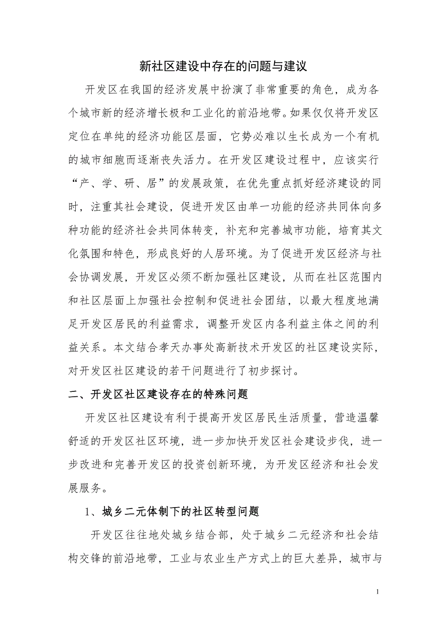 [2017年整理]新社区建设中存在的问题与建设_第1页