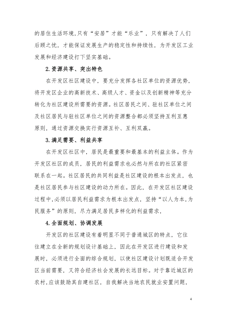 [2017年整理]新社区建设中存在的问题与建设_第4页