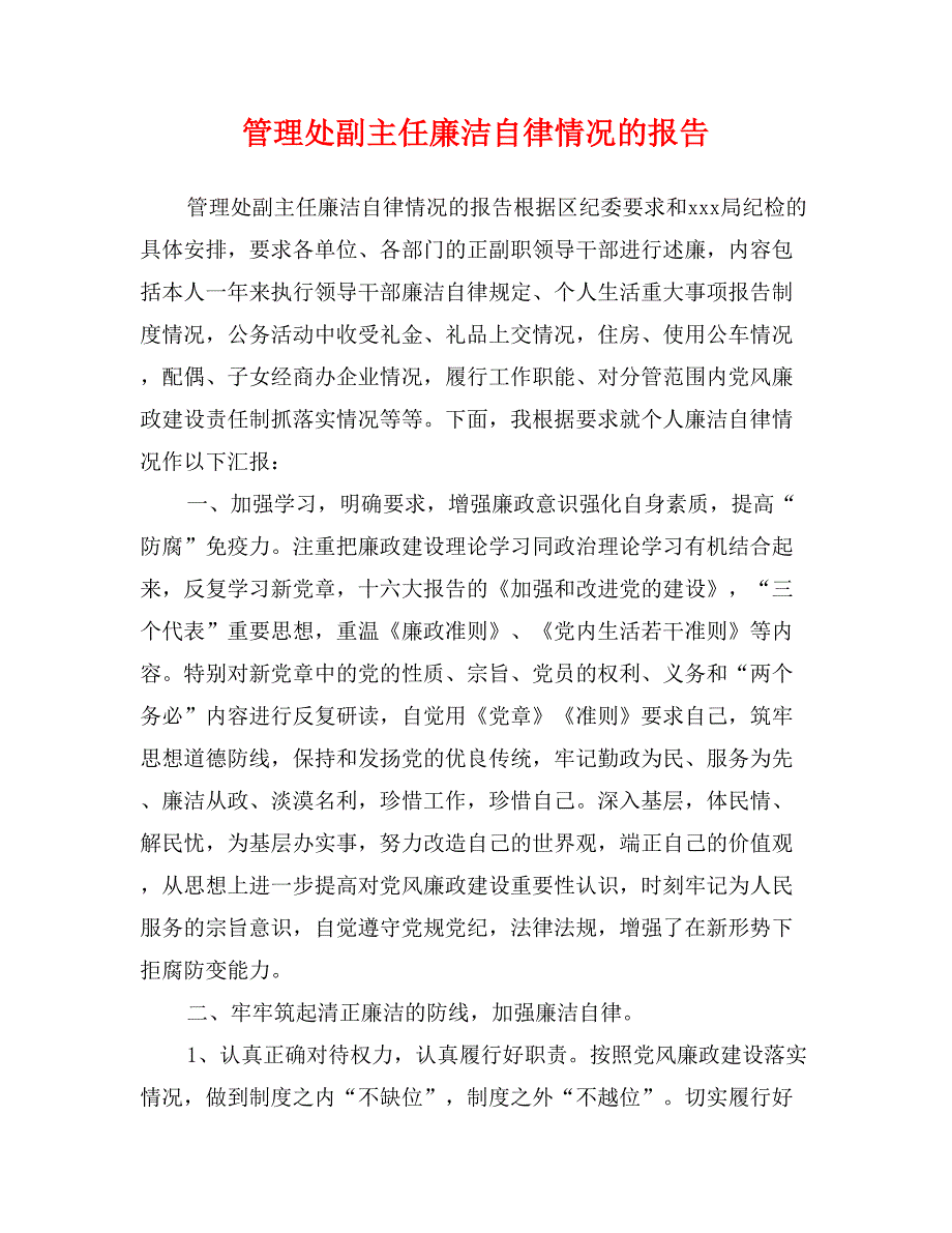 管理处副主任廉洁自律情况的报告_第1页