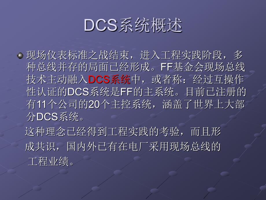 火电厂几种主流DCS系统介绍_第2页