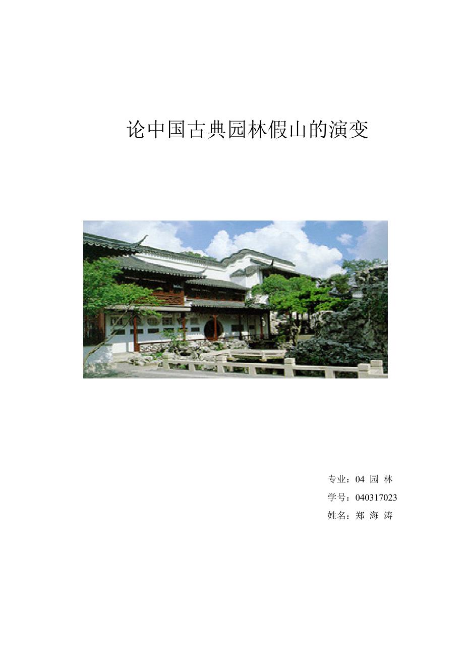论中国古典园林假山及演变_第1页