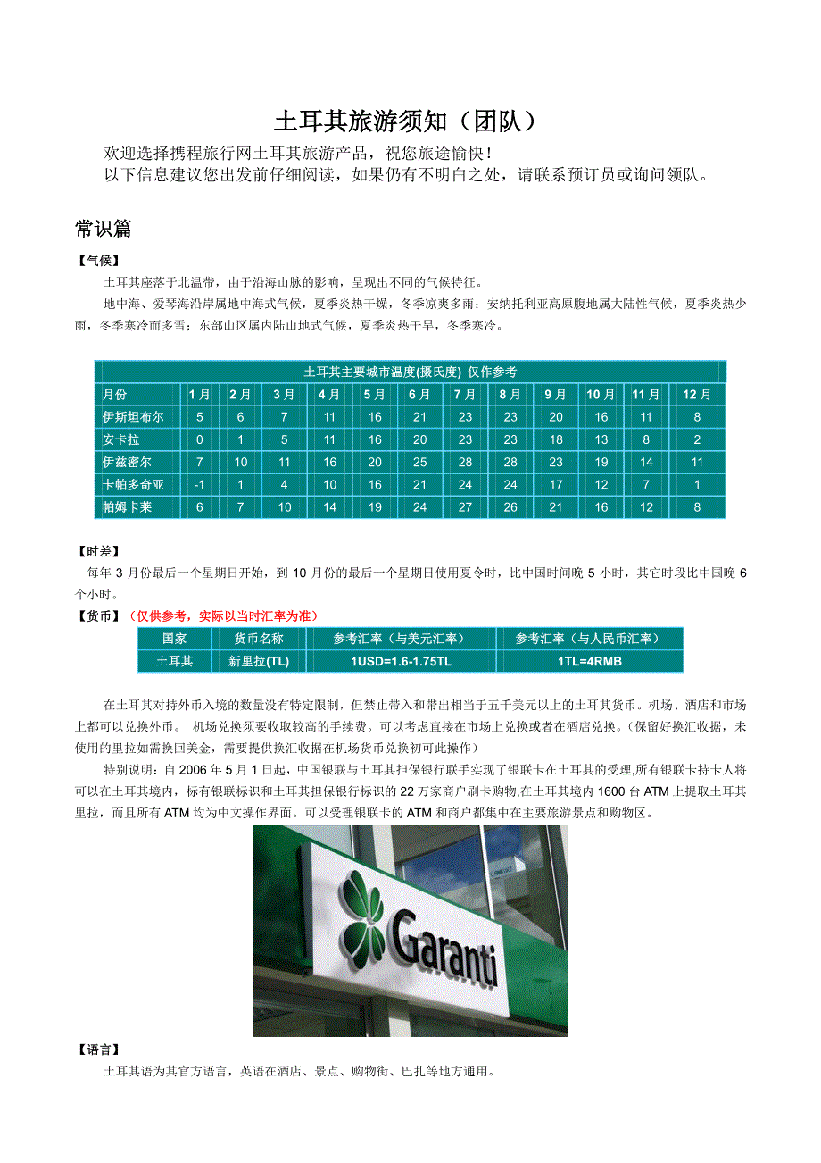 土耳其旅游须知（团队）_第1页