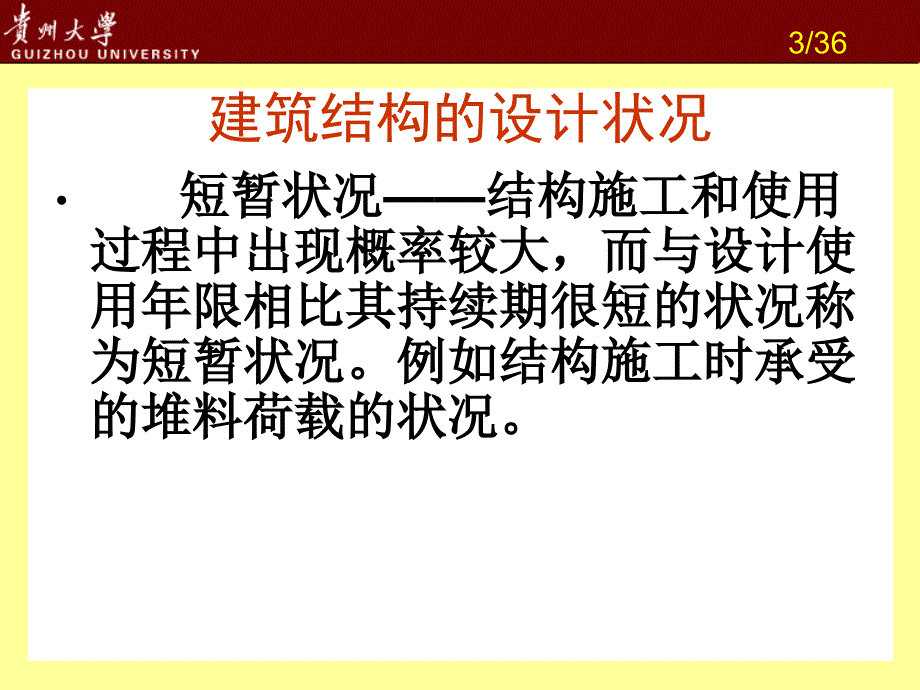 [2017年整理]建筑结构原理4_第3页