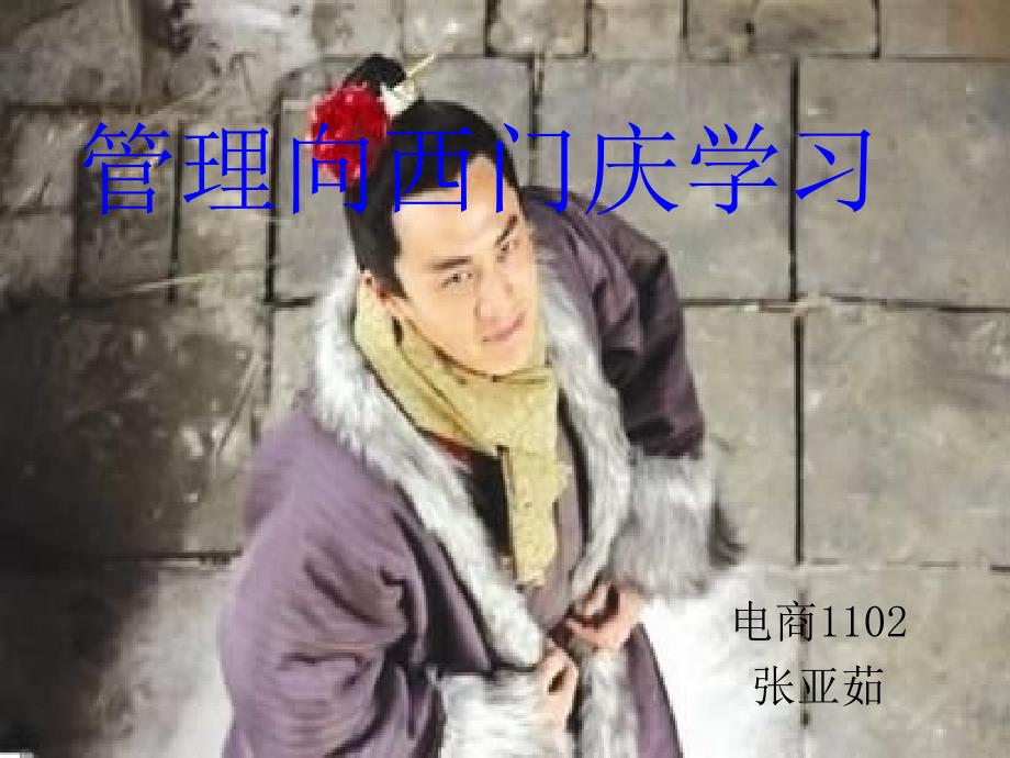 管理向西门庆学习_第1页