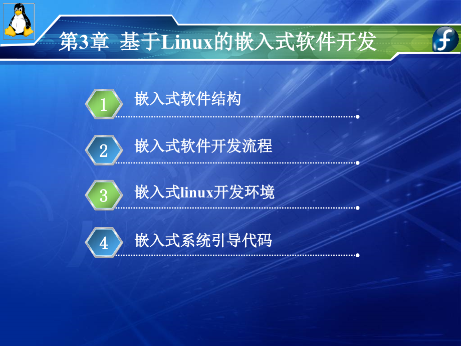 嵌入式Linux操作系统第3章-3_第2页