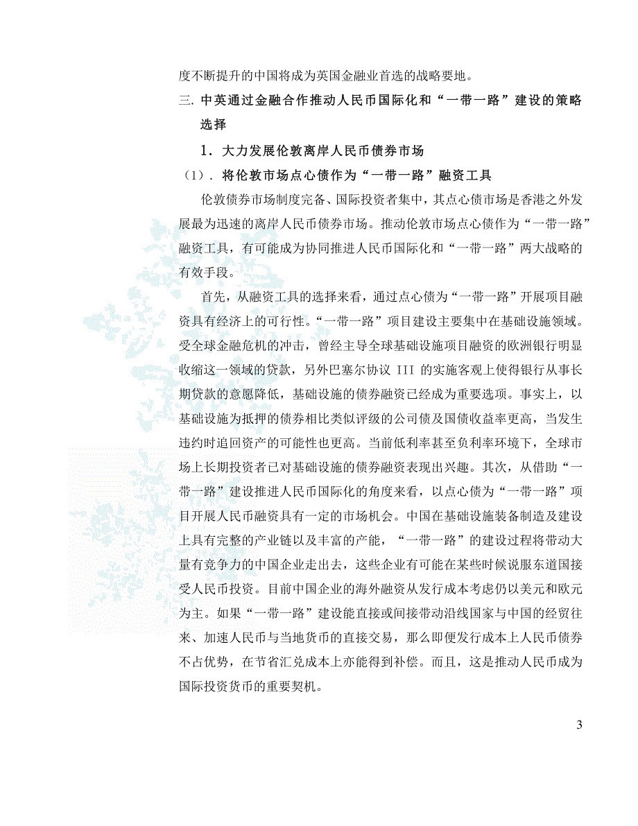 中英通过金融合作推动人民币国际化和一带一路建设的策_第3页