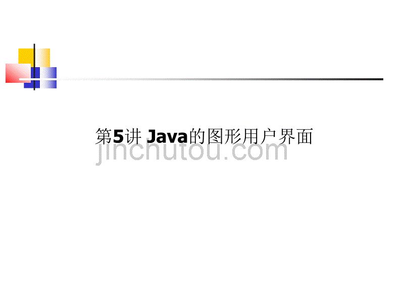 [2017年整理]Java的图形用户界面_第1页