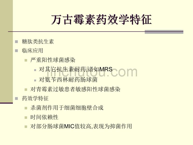 万古霉素应用方法与疗效和安全性_第4页