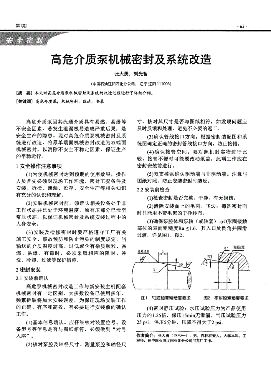 高危介质泵机械密封及系统改造_第1页