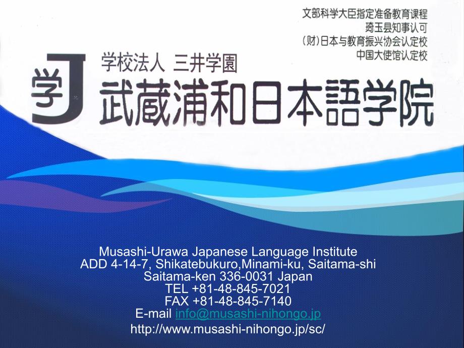 武藏浦和日本语学院_第1页