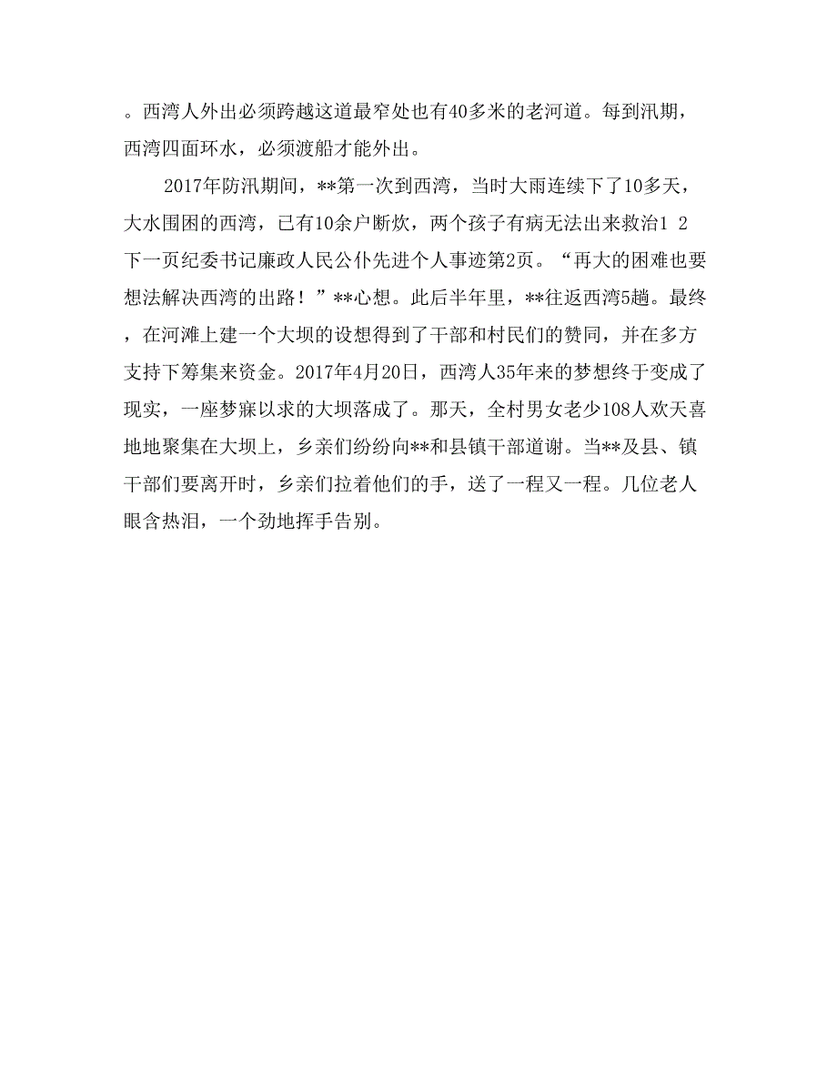 纪委书记廉政人民公仆先进个人事迹_第4页