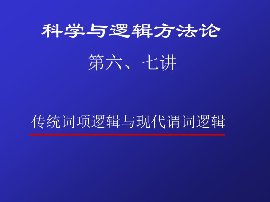 逻辑与科学方法论[7]_第1页