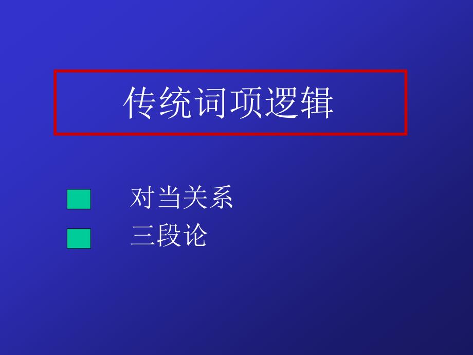 逻辑与科学方法论[7]_第3页