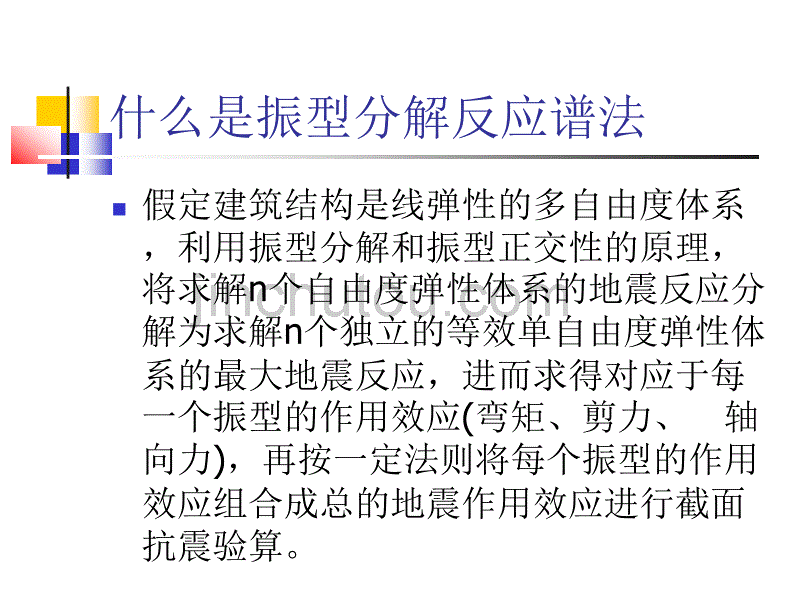 [2017年整理]振型分解反应谱法具体解释_第3页