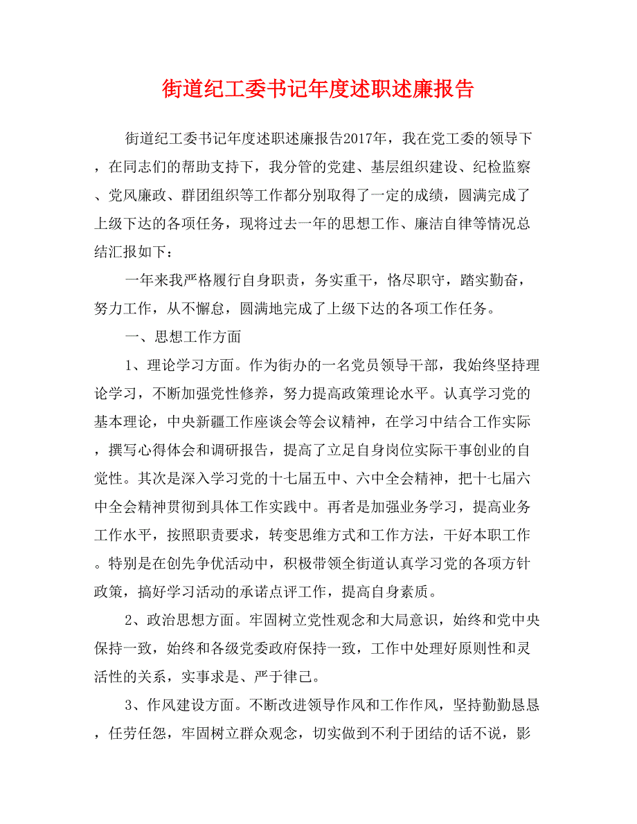 街道纪工委书记年度述职述廉报告_第1页