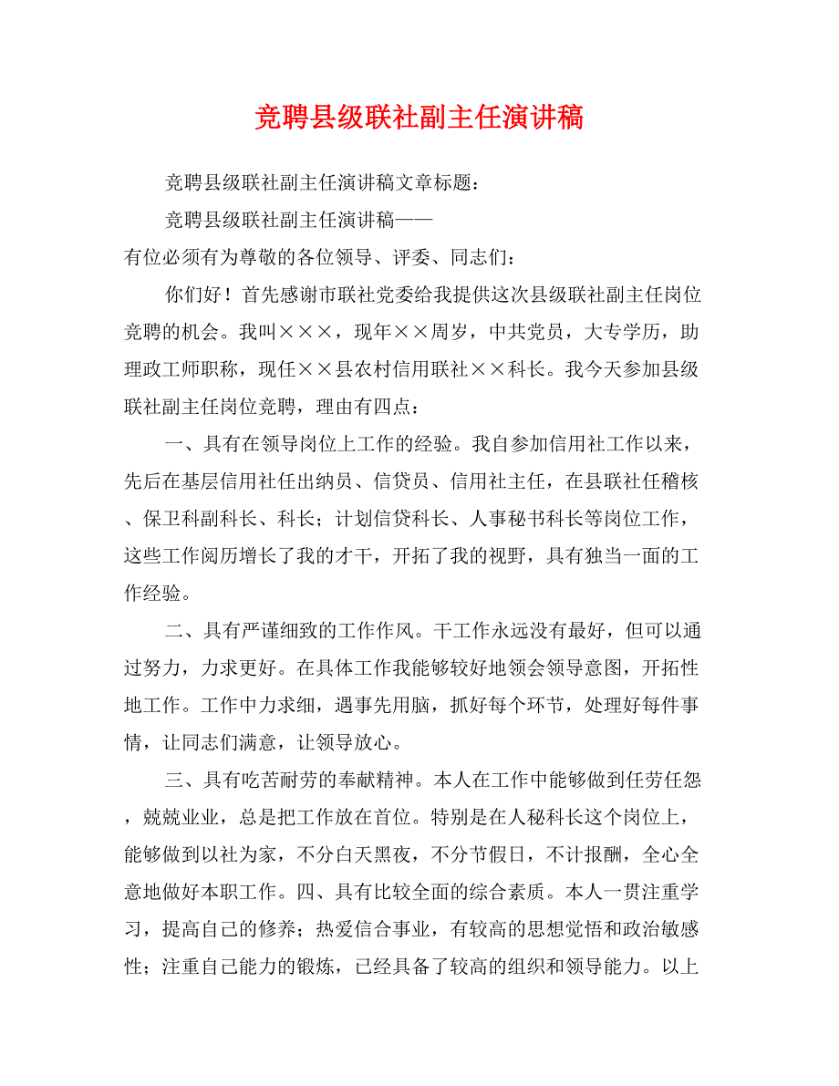 竞聘县级联社副主任演讲稿_第1页