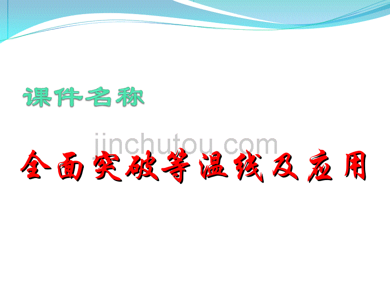 [2017年整理]突破等温线及应用_第1页